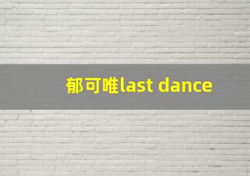 郁可唯last dance